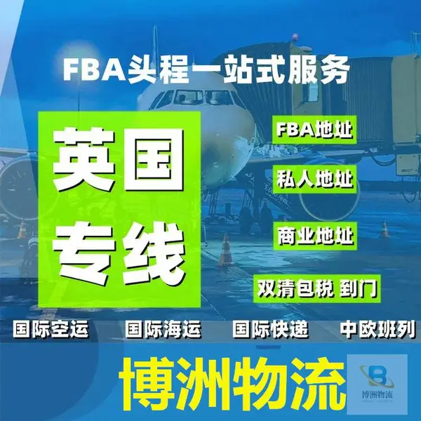 家居类超大件产品出口英国要怎么操作? 博洲物流