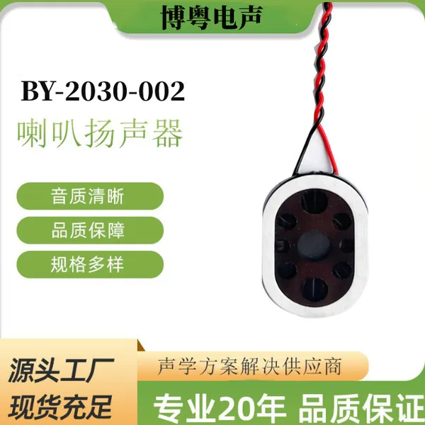厂家供应2030扬声器,喇叭,SPK,适用于智能门锁