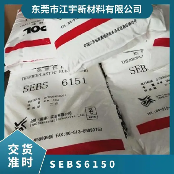 SEBS 台橡 6150 注塑级 高强度 耐磨 抗紫外线 薄膜级 家电应用