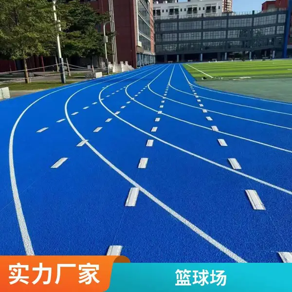 混合型彩色塑胶跑道专业运动场地耐磨耐用全国施工学校体育场器材