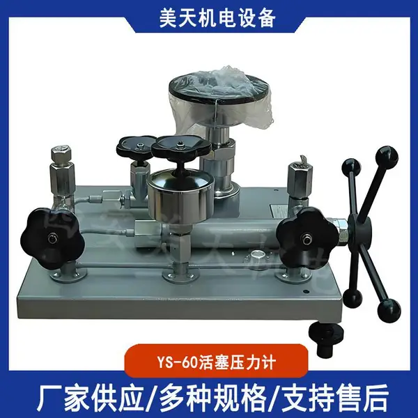 活塞式压力计YS-60 压力基准校验装置 量传压力计