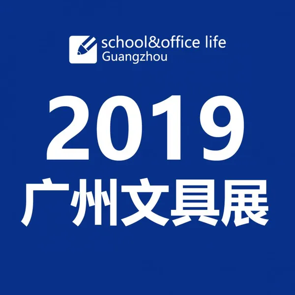 2019广州文具展暨第二届中国制笔工业展