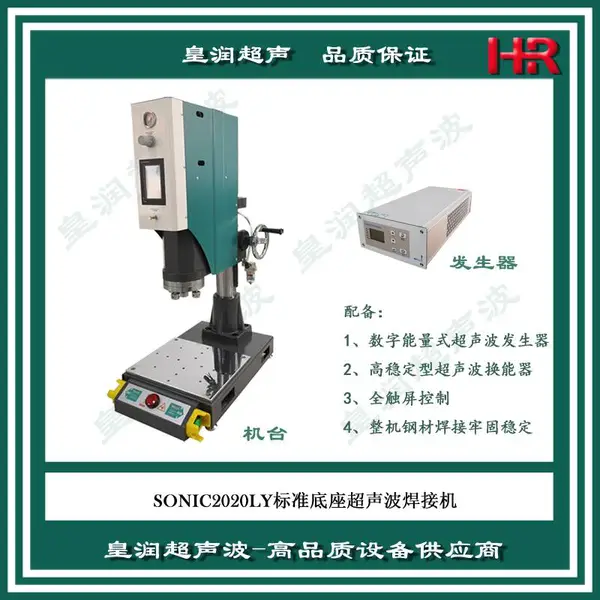上海皇润超声波塑料焊接机 超声波热熔机设备定制
