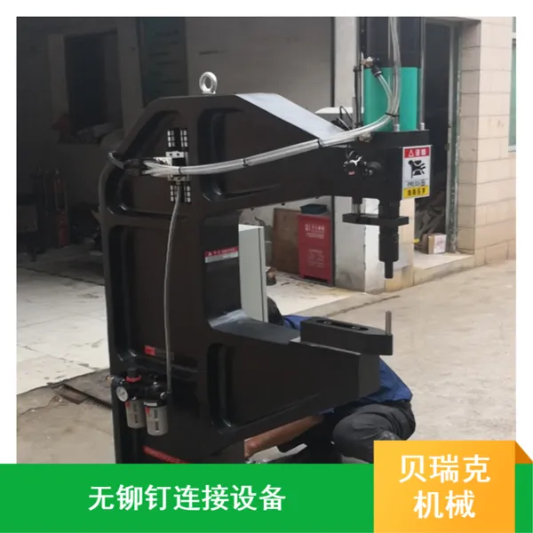 供应贝瑞克无铆钉连接设备 湖北复印机机座无铆连接设备 旋铆式无铆连接设备