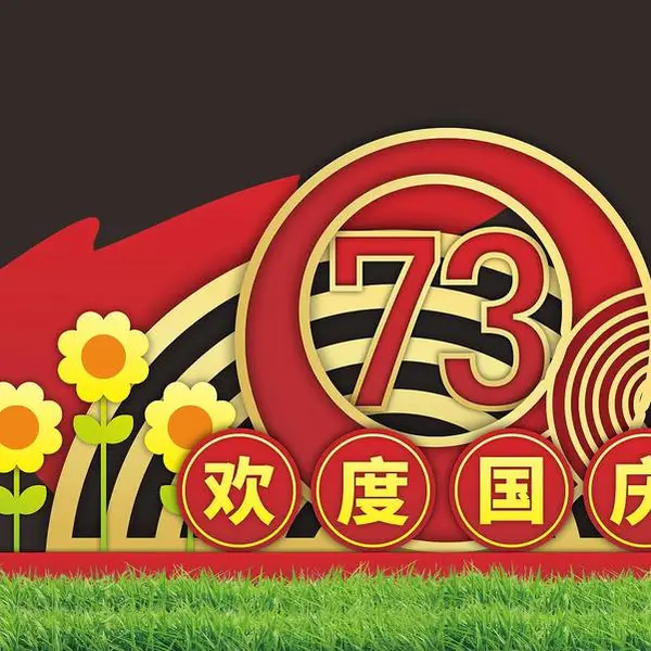 青神县2023国庆节绿色标牌
