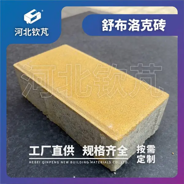 河北钦芃舒布洛克透水路面砖、面包砖、通体砖、仿石砖