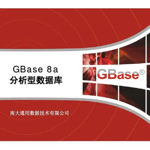 南大通用分布式逻辑数据仓库GBase 8a-亿豪永信
