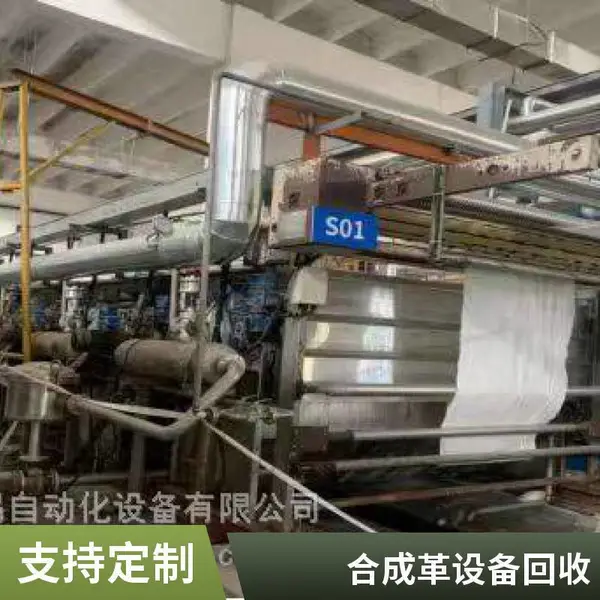 广州从化区回收合成革设备、皮革、布料、EU、库存设备收购