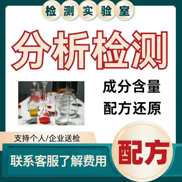 化工材料成分检测 胶水配方还原技术 材料鉴定机构 失效分析