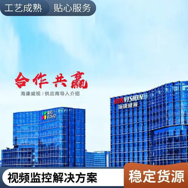 2026年山东海康一级代理 海康威视大华兼容安防设备一站式
