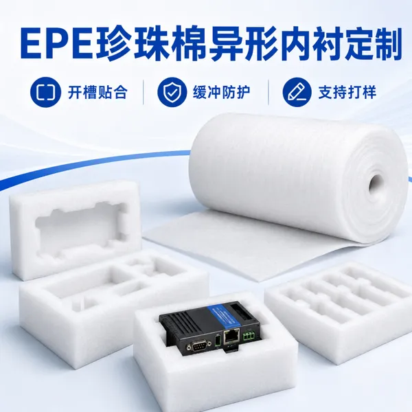 成都暖欣新材珍珠棉包装定制厂家新都青白江EPE异形内托开槽加工电子产品缓冲内衬供应