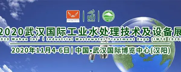 2020武汉第四届国际工业水处理技术及设备展