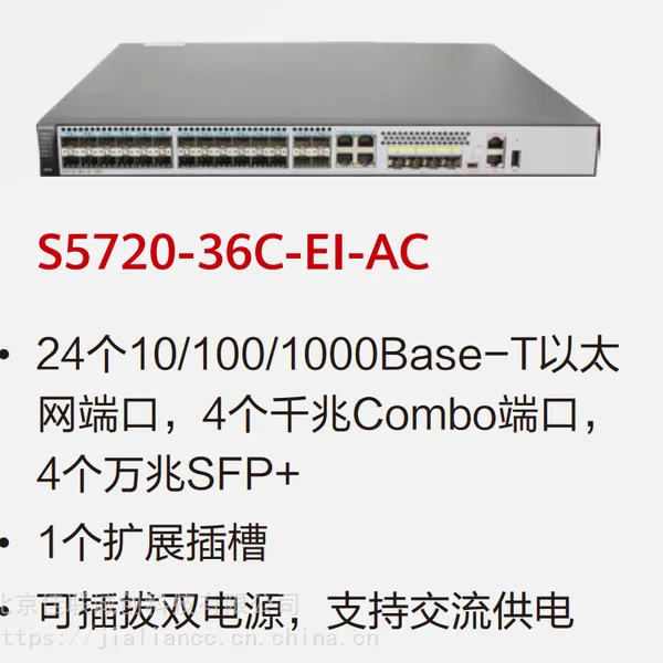华为交换机 S5720-36C-EI-AC 24口全千兆交换机,4个千兆光口,4个万兆光口