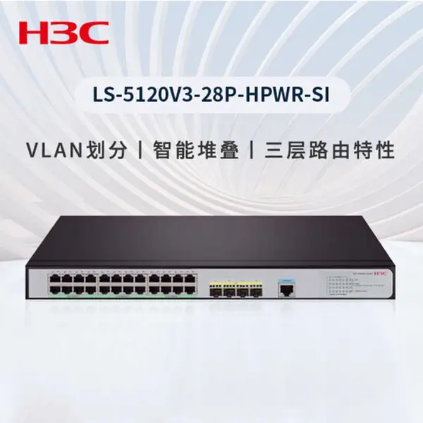 H3C LS-5120V3-28P-HPWR-SI 二层以太网交换机 24个千兆电口 4个千兆光口