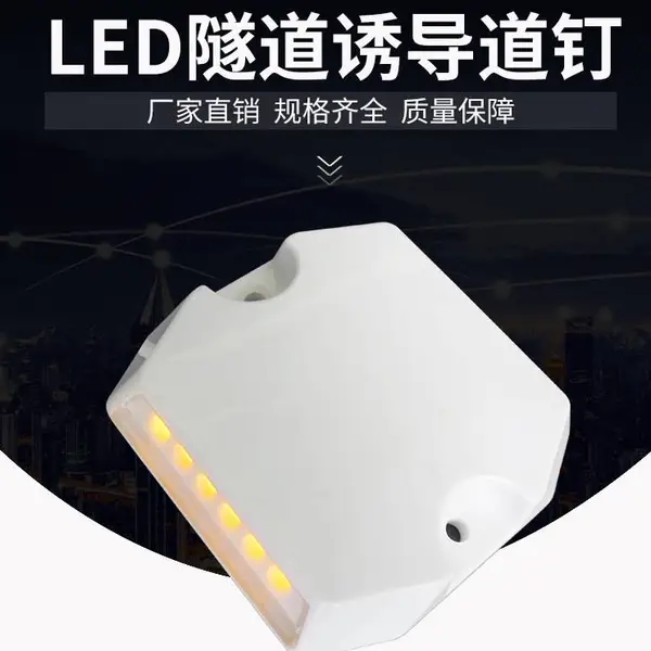 隧道PC有源道钉 诱导道钉 有源黄白道钉24V 交通警示诱导灯