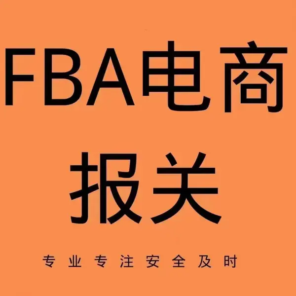 深圳盐田蛇口整柜出口拖车运输 代理报关 家具沙发买单报关 FBA电商柜报关