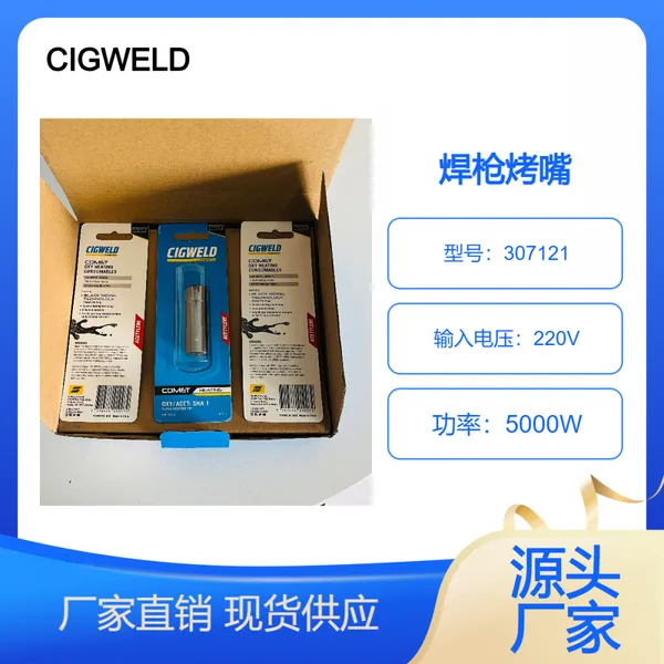 澳大利亚CIGWELD等离子切割机烤嘴枪头焊机配件307121