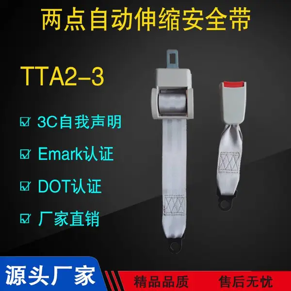 乘客两点式自动伸缩汽车安全带适用宝斯通考斯特江淮金龙等