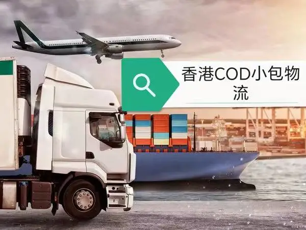 香港cod电商小包专线,国内一件代发服务