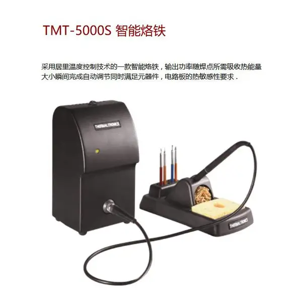 Thermaltronics智能电烙铁TMT-5000S /TMT-2000S 采用居里温度控制技术,独特设计的T系列一体化烙铁头