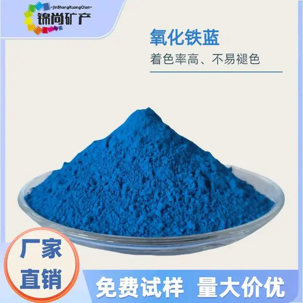 氧化铁蓝颜料群青蓝色粉彩砖彩瓦混凝土专用上色油漆涂料着色