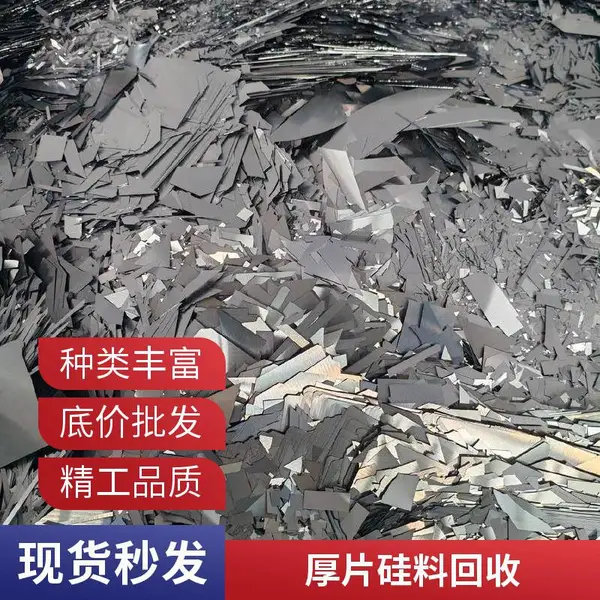 废硅料回收各类多晶硅N型硅片 P型单晶硅料 碎硅料 启喆