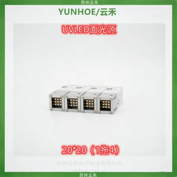 YUNHOE云禾LEDUV面光源固化灯20*20mm一拖4小面积大功率固化快
