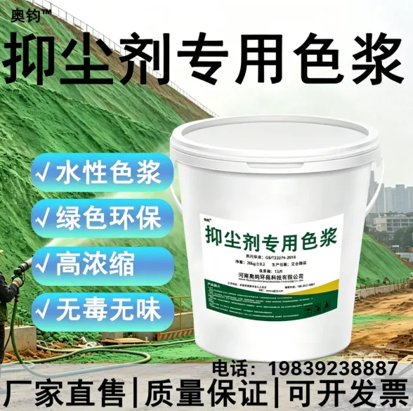 奥钧环保抑尘剂专用色浆墨绿深绿酞青绿颜料工地矿山裸土喷洒覆盖
