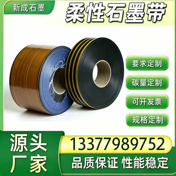 源头工厂金属缠绕垫柔性石墨带 高纯膨胀石墨 抗氧化工业法兰密封原料