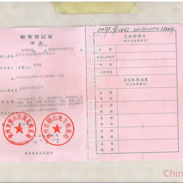 税务登记证影印件