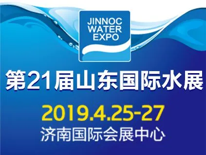 2019第21届山东国际水展