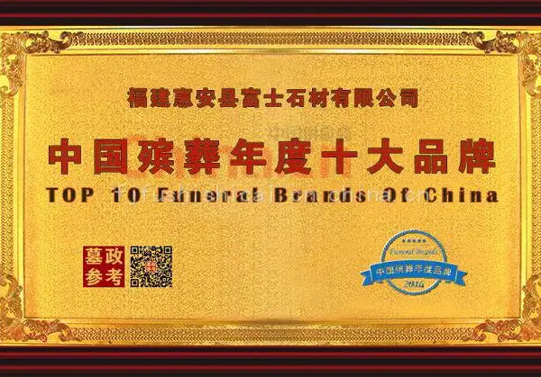 中国殡葬年度十大品牌
