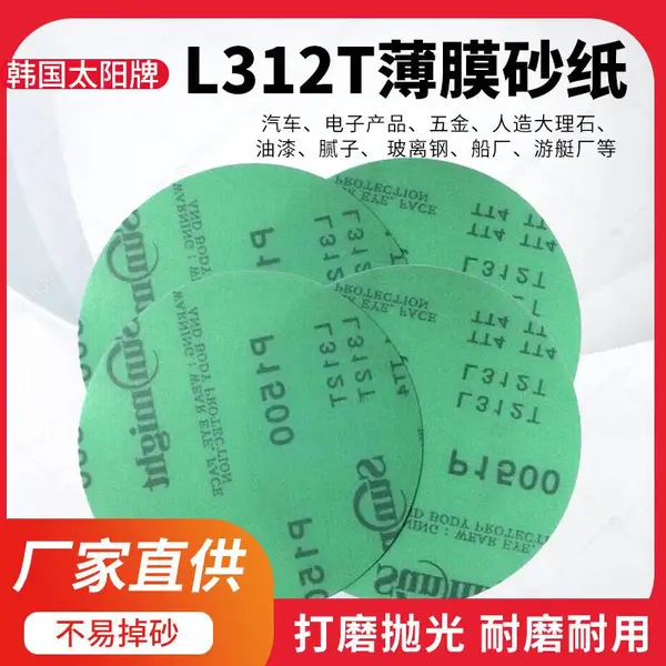 厂家供应韩国太阳牌L312T拉绒砂纸磨片5寸、6寸背胶背绒砂纸