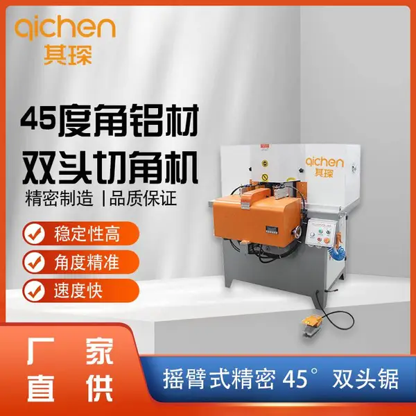 佛山其琛摇臂式精密45°双头锯铝材切角机门窗橱柜加工设备极简家居