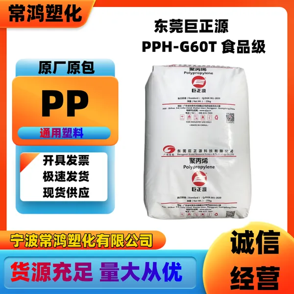 PP 东莞巨正源 PPH-G60T 食品级 低翘曲;高透明 日用品 薄壁产品