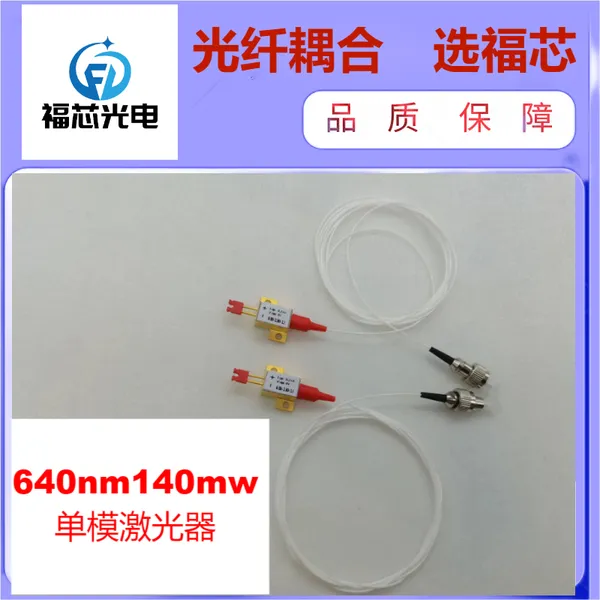630nm/640nm650nm 保偏光纤耦合激光器 半导体激光器