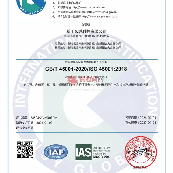 ISO45001 职业健康安全管理体系认证证书