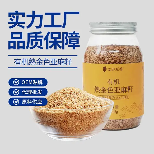 有机亚麻籽熟籽厂家销售批发五谷杂粮米粗粮300g罐装胡麻籽OEM定