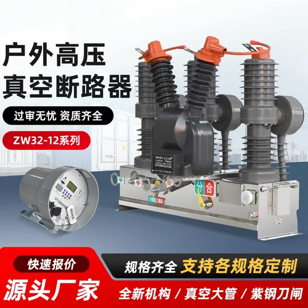 泰伦电气 ZW32-12/630 带PT 户外智能高压真空断路器厂家支持定制