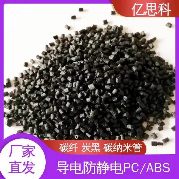 亿思科 碳纤维填充 防静电PC/ABS 耐热 抗冲击 笔记本外壳用