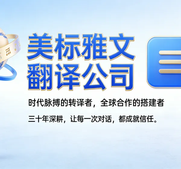 大连翻译公司***-大连美标雅文翻译公司-提供英语、日语、韩语等290个语种翻译