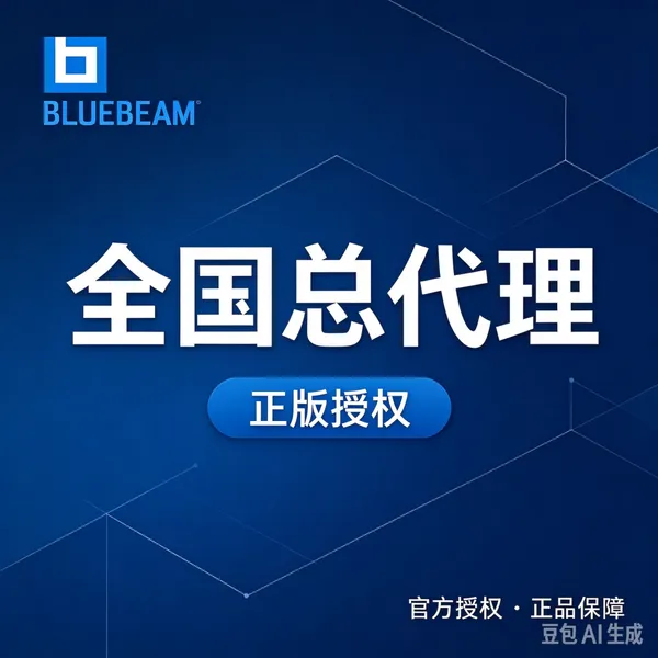 Bluebeam Core中国授权代理商 上海至辉 提供专业售前售后培训