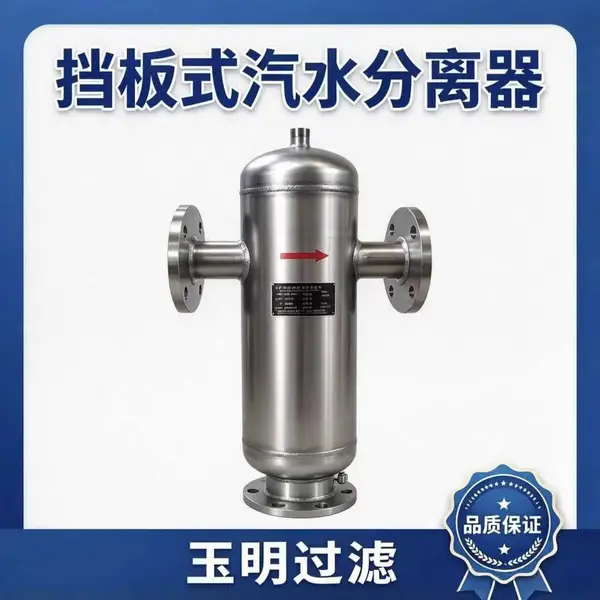 玉明过滤挡板式蒸汽除水器 电厂热力管网 耐温耐压解决水锤问题