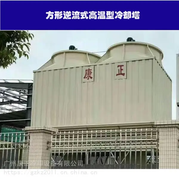 供应康正康明冷却塔方形逆流式工业型 (CKI)