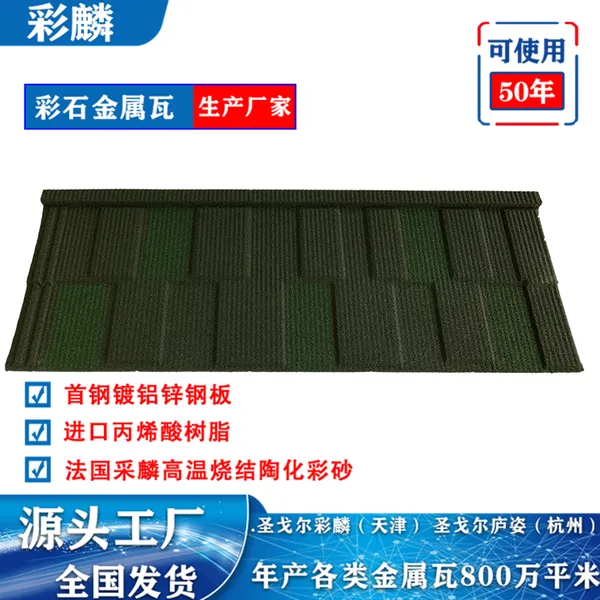 彩石瓦 仿古一体彩石金属瓦 隔音降噪 防水隔热