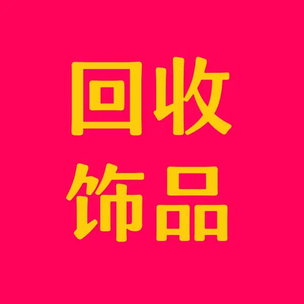 回收饰品儿童饰品发饰头饰手饰耳饰项饰衣饰首饰箱脚饰脐饰首饰套装
