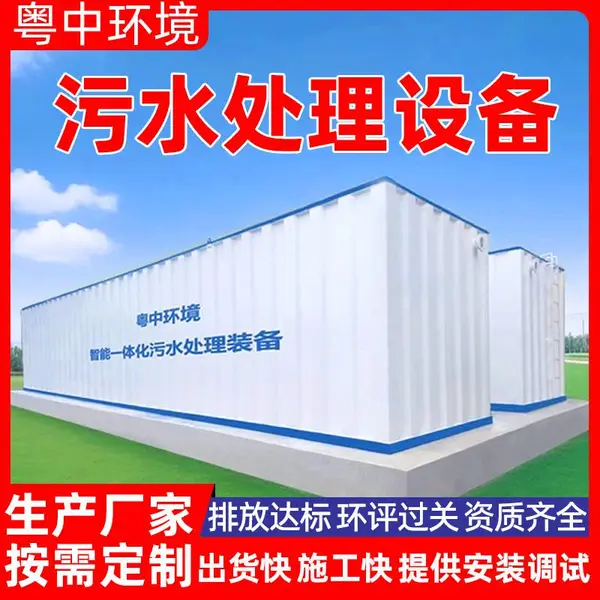 农村污水处理 生活污水处理设备 一体化成套地埋式废水处理设备厂家粤中环境