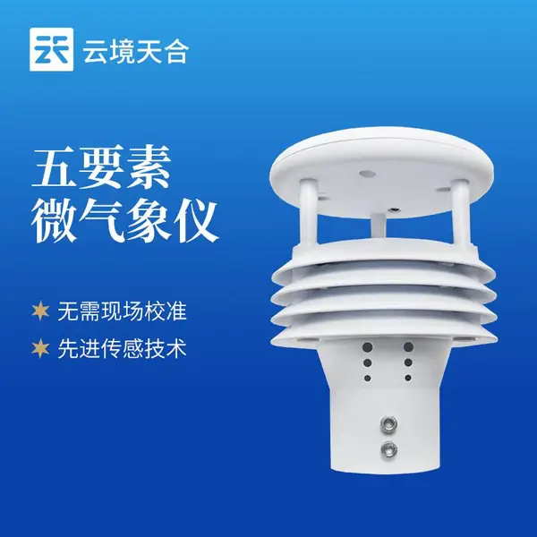 五要素微气象仪 TH-WQX5 云境天合 一体化气象传感器 风力发电传感器