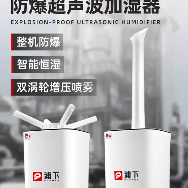 浦下防爆加湿器超声波大容量化工厂实验室工业专用智能恒湿雾化器