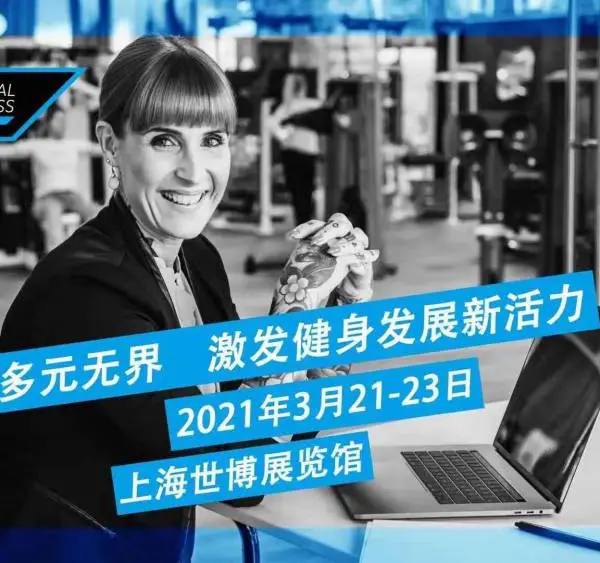 FIBO CHINA中国国际健身与健康生活方式展览会